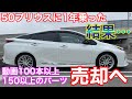 50プリウスを1年間DIYカスタムした結果…！購入から売却まで  PRIUS