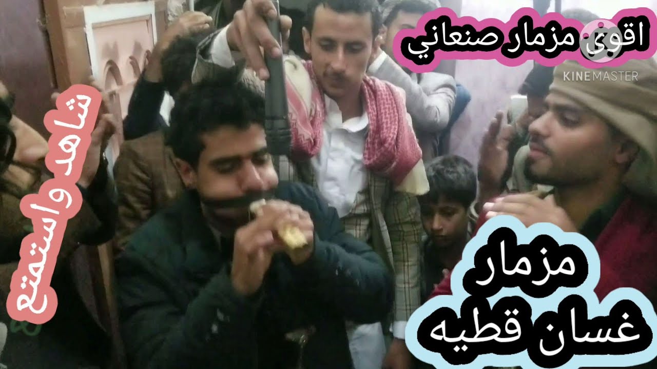 شاهد اروع و اقوى مزمار يمني مزمار. غسان قطيه