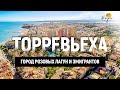 Торревьеха Испания – обзор города. Недвижимость в Торревьехе | Недвижимость в Испании