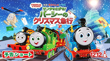 【予告ショート】12/12公開『映画 きかんしゃトーマス サンタをさがせ！パーシーのクリスマス急行』