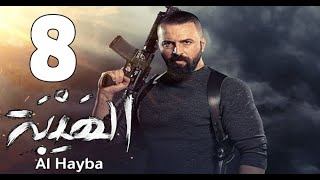 مسلسل الهيبه الحلقه 8 كامله الرد الجزء الرابع