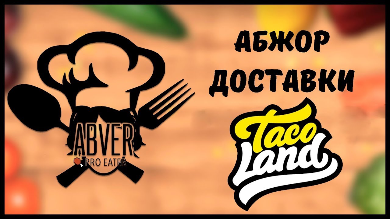 #16. Абжор доставки Taco Land, осторожно, Маша.