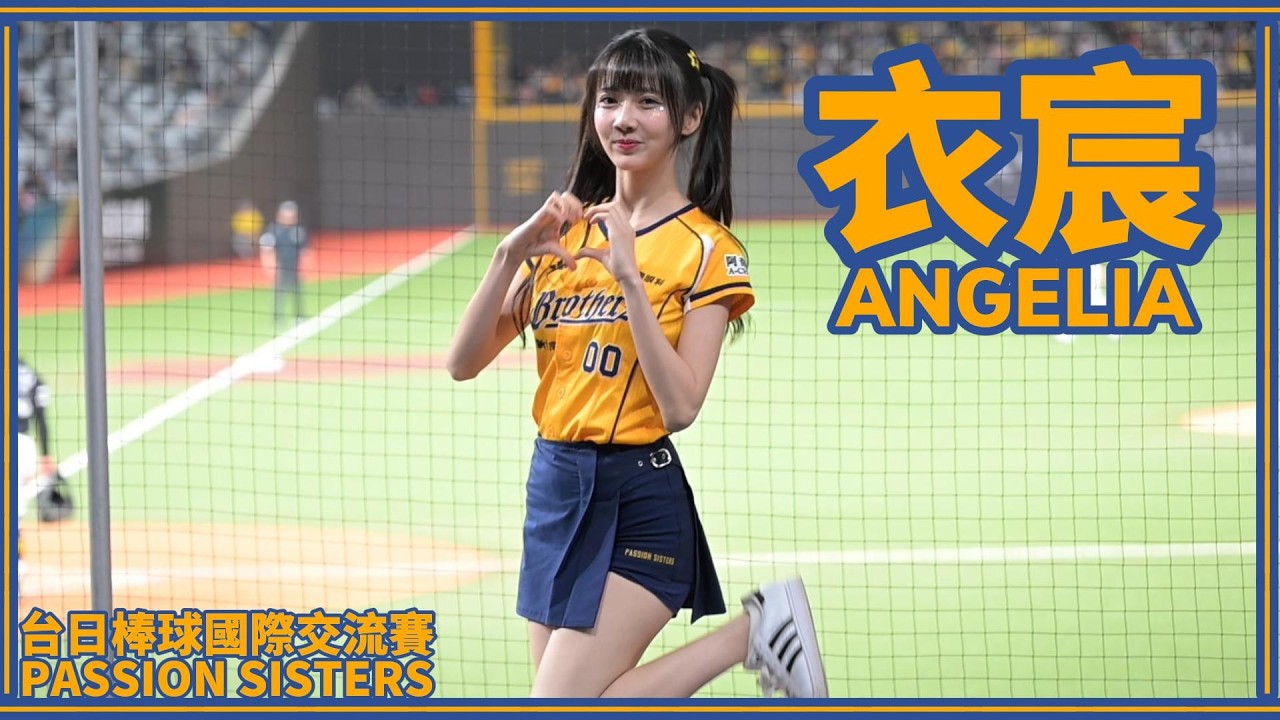 【台日交流賽】衣宸Angelia (王威晨、宋晟睿、詹子賢應援) Passion Sisiters 26/02/25