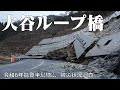 国道249号大谷ループ橋(珠洲市馬緤町)の被災状況を調査【令和6年能登半島地震　被災状況調査】