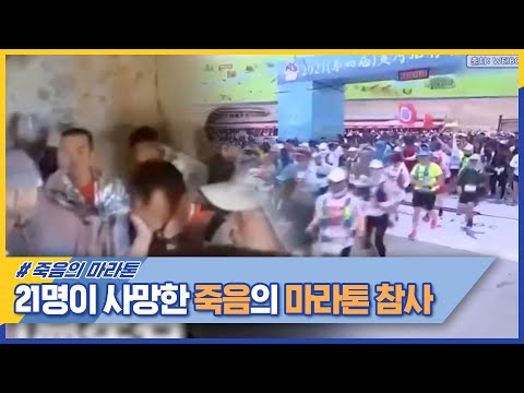 21명 <strong>사망</strong>.. 안타까운 산악 마라톤 대회의 참사 #위클리차이나우 EP.208 | <strong>중화TV</strong> 210620 방송