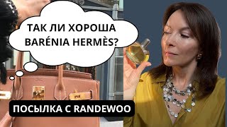 картинка: BARÉNIA HERMÈS. ТАК ЛИ ХОРОША, КАК ВСЕ ГОВОРЯТ? #bareniahermes #парфюмерныйблогер #парфюмерия