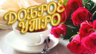 С добрым утром! Красивая музыкальная видео-открытка с добрым утром!