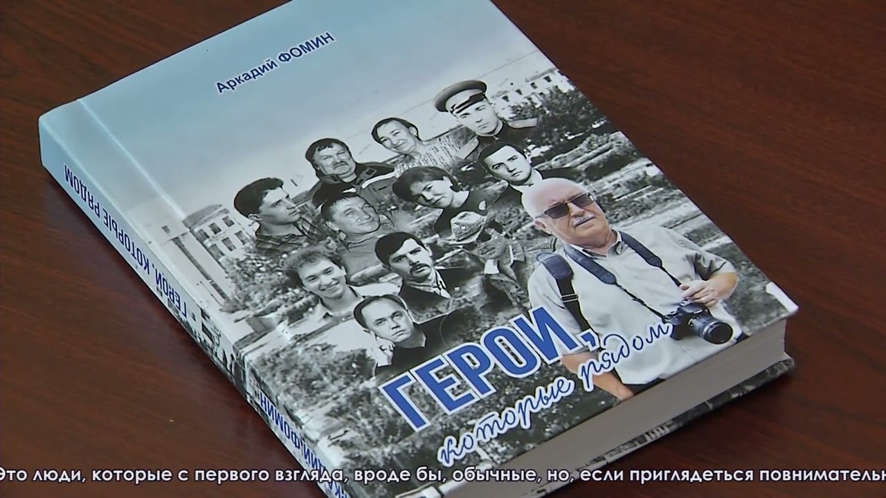 Очередная книга нашего земляка Аркадия Фомина увидела свет. Автор приглашает всех на презентацию