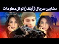 دہ شاہین سریال ایلف پہ اڑہ ٹوٹل معلومات   