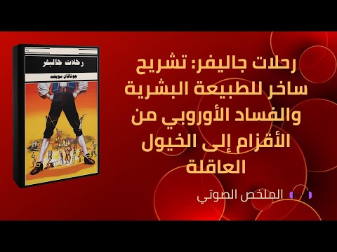 رحلات جاليفر جوناثان سويفت