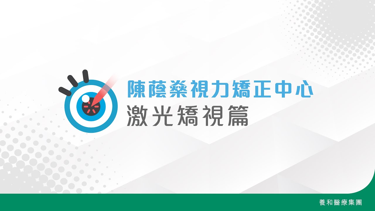 【養和眼科部】激光矯視篇