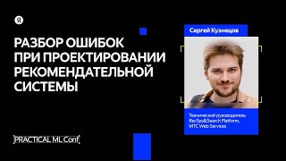 Разбор ошибок при проектировании рекомендательной системы / Сергей Кузнецов