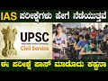 UPSC IAS ಪರೀಕ್ಷೆಗಳು ಹೇಗೆ ನೆಡೆಯುತ್ತವೆ ಹಾಗೂ ಎಷ್ಟು ವಿಧಗಳಿವೆ ಗೊತ್ತಾ UPSC IAS Exam in Kannada