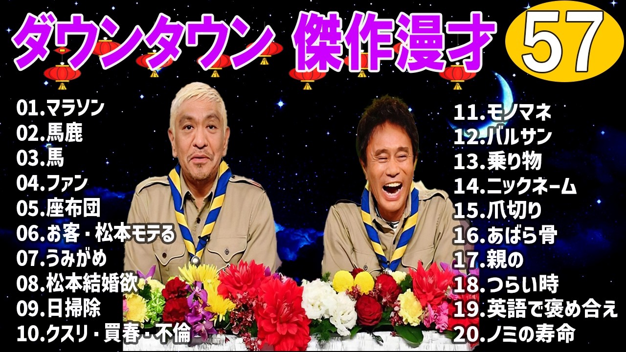 【永久保存版】ダウンタウン 爆笑漫才＆コント集｜作業用・睡眠用BGM #57