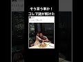 ㊗️50万視聴感謝　そう言う事か！これで謎が解けた#shorts