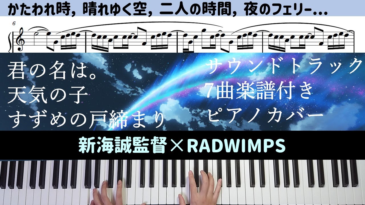 すずめの戸締まり 天気の子 君の名は サウンドトラック7曲楽譜