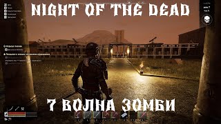 💥Night of the Dead - 7 ВОЛНА ЗОМБИ # 18💥