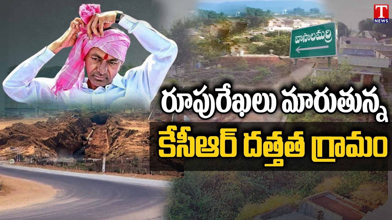 Special Story on CM KCR Adopted Village Vasalamarri | T News