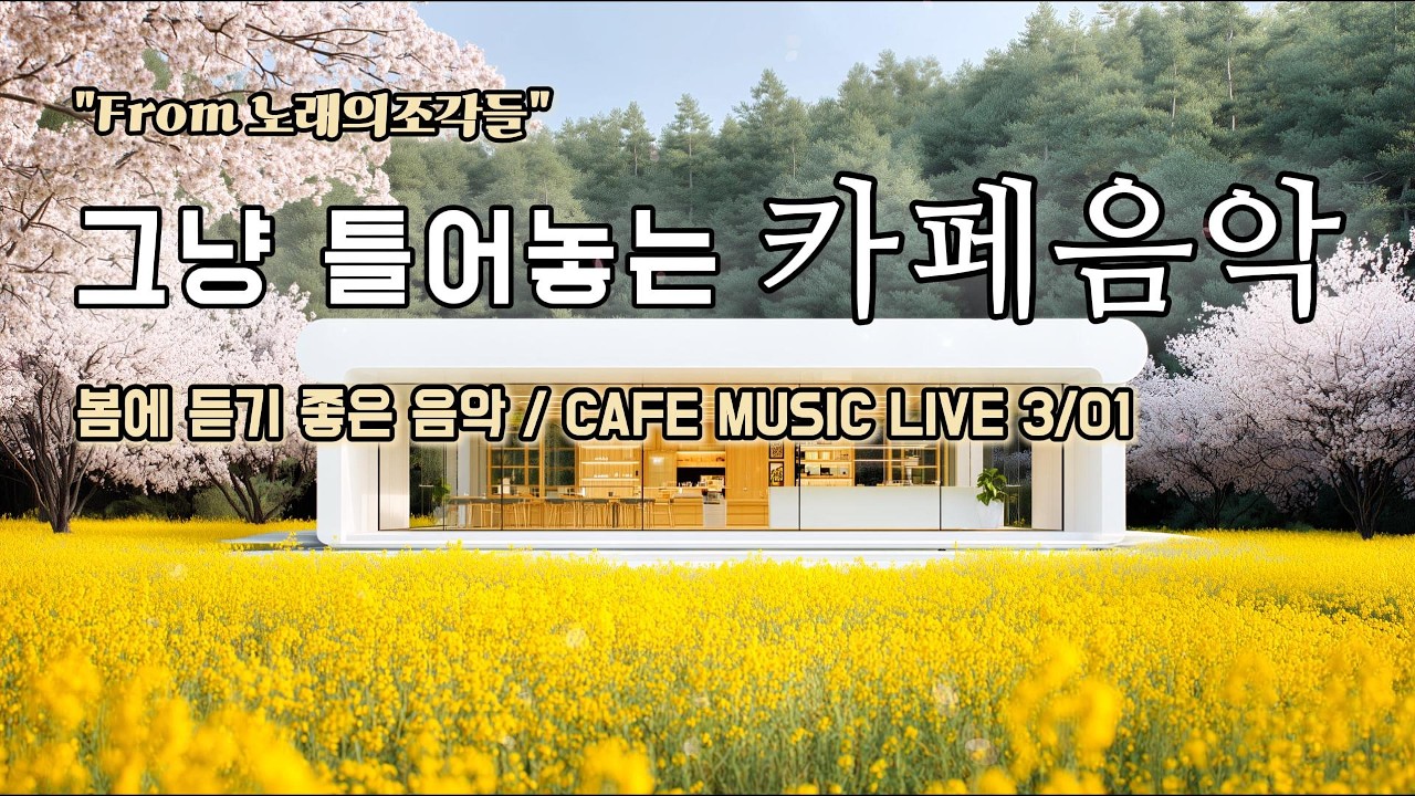 [ 중간광고없음 ] ☕ 그냥 틀어놓는 카페 음악 LIVE ｜ 힐링 · 휴식 · 공부 BGM｜🎶아침에 듣기좋은 음악｜#카페음악｜#힐링｜#스터디｜#감성음악｜#softpop｜#live