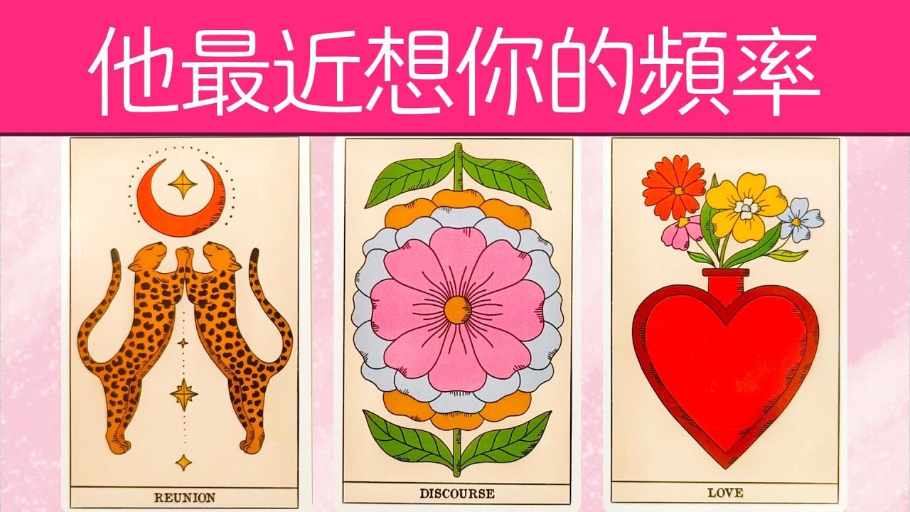 他最近想你的频率？想你有多频繁？什么情境下想什么内容画面？    |暧昧|爱情|恋爱|桃花|塔罗占卜|