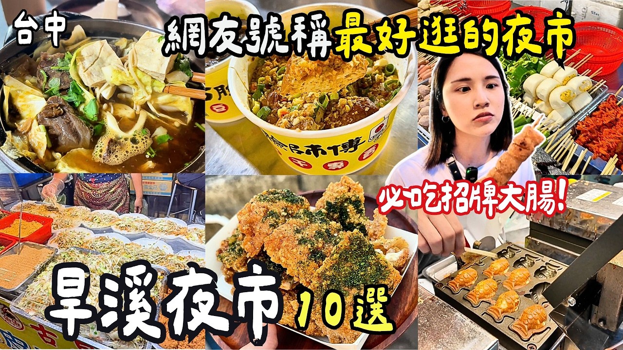 ❁【台中美食】2025旱溪夜市TOP10！台中最強夜市推薦口袋名單！1串10元炸功一流！鮮甜多汁烤魚！蒜味爆擊！