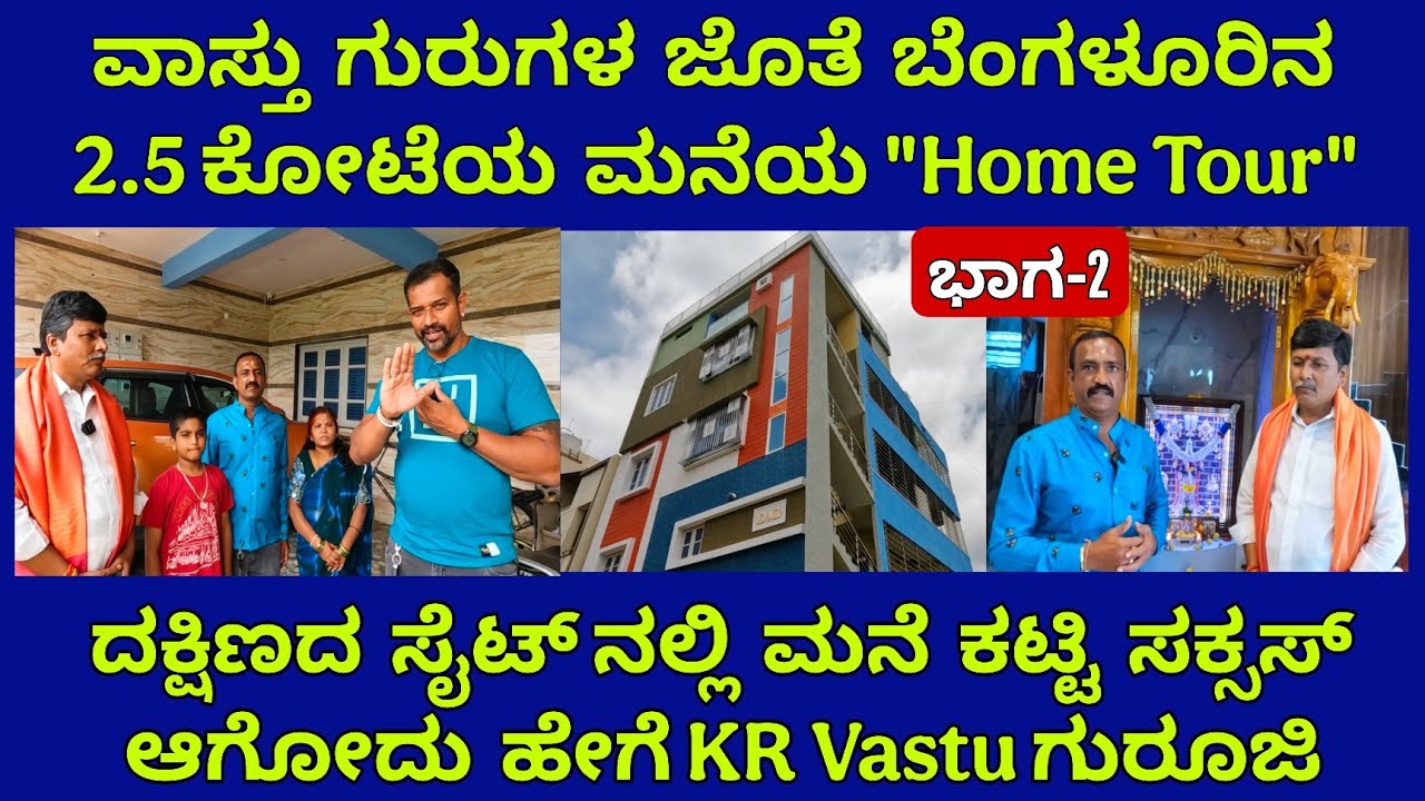 ವಾಸ್ತು ಗುರುಗಳ ಜೊತೆ ಬೆಂಗಳೂರಿನ 2.5 ಕೋಟಿ ಮನೆಯ ಹೋಂ ಟೂರ್ | ದಕ್ಷಿಣದ ಸೈಟ್ನಲ್ಲಿ 76 ಚದುರ ಮನೆ ಕಟ್ಟಿದ್ದೇನೆ 