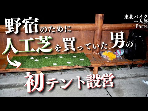 【大学生バイク日本一周Part4】初めてのテント設営！【東北編モトブログ旅】