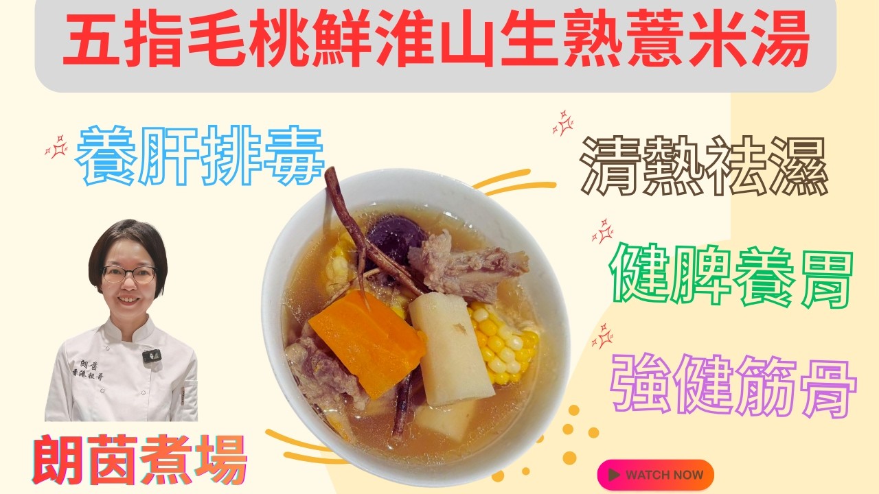 五指毛桃鮮淮山生熟薏米湯 / 春天湯水 / 健脾祛濕/ 補氣養肝 / 濕氣重 / 容易攰 / 增強抵抗力 / 好易煲 / 記得煲俾屋企人飲