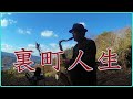 テナーサックスで唄う「裏町人生」 #懐かしいメロディ  #昭和歌謡