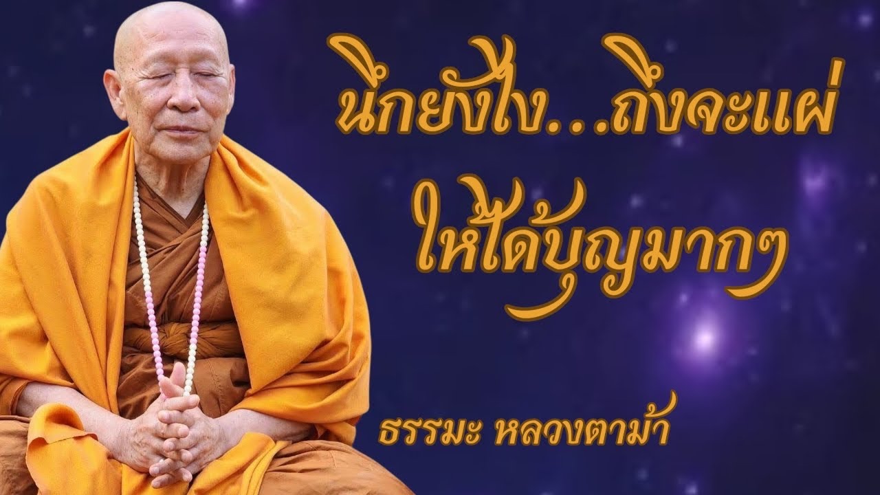 นึกยังไงถึงจะแผ่ ให้ได้บุญมากๆ