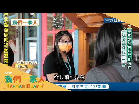 馬國媳婦為愛來台！投身文化傳播打造友善移民工平台 期盼東南亞文化在台灣能創造正向循環！｜馬來西亞新住民 陳心怡 |【我們一家人】20210816 | 三立新聞台 | 移民署
