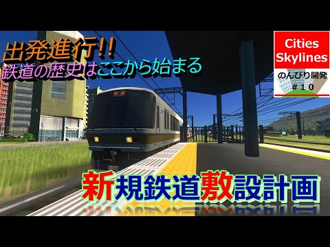 Cities Skylines　のんびり開発#10【新規鉄道敷設計画】