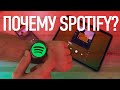 ЗАЧЕМ ТЕБЕ SPOTIFY?