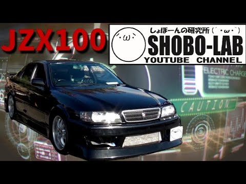 愛車紹介 Jzx100 チェイサー しょぼーんの研究所と初コラボ Youtube