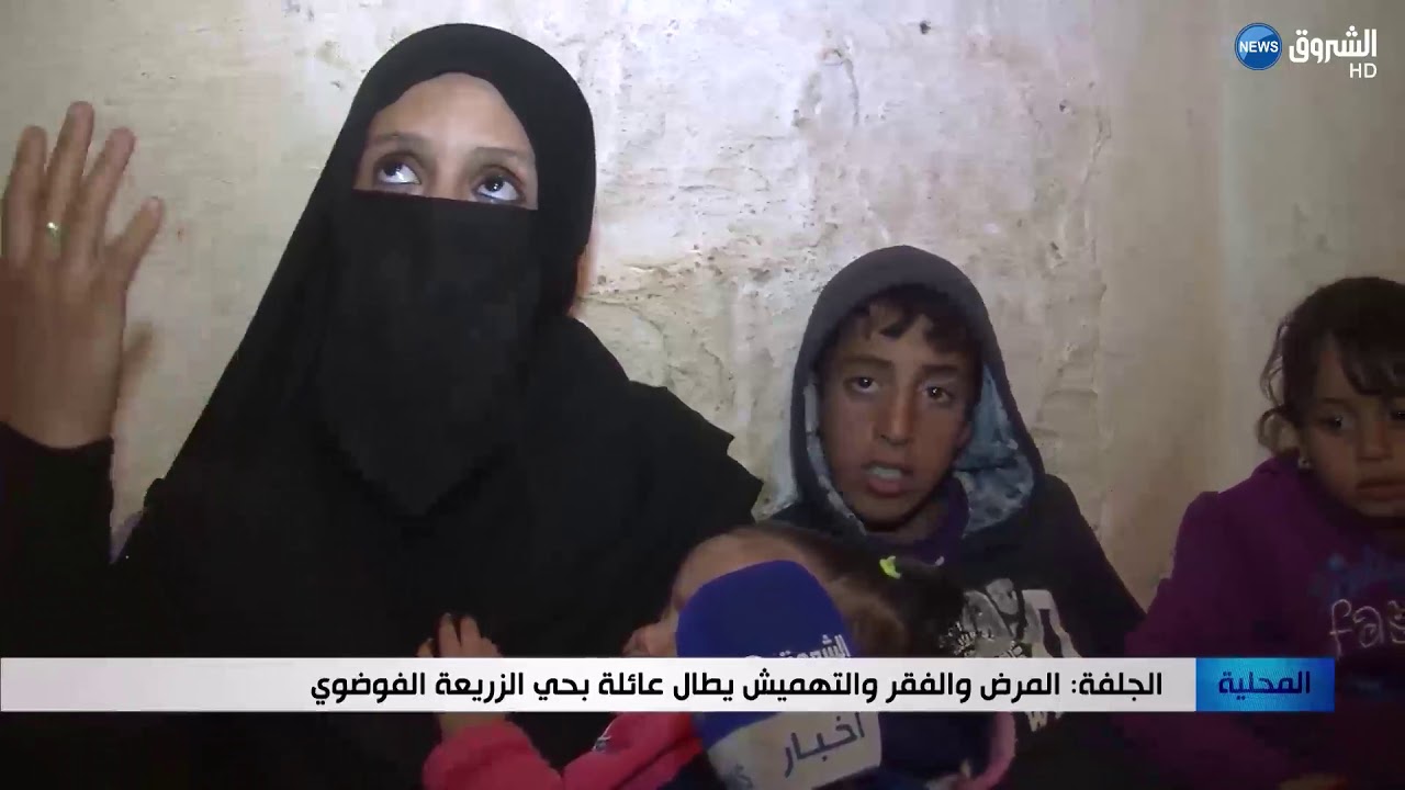 الجلفة: المرض والفقر والتهميش يطال عائلة بحي الزريعة الفوضوي