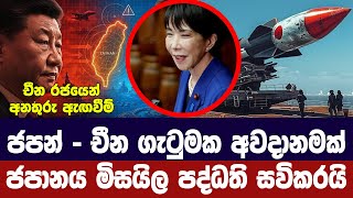 ජපන් චීන යුධ ගැටුමක අවදානමක්/චීනයෙන් අනතුරු ඇගවීමක්