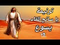 بالعود يا سائح ترنيمة مؤثرة تدعوك للقاء يسوع بقلب نقي 