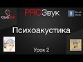 PROЗвук Урок 2 - Психоакустика