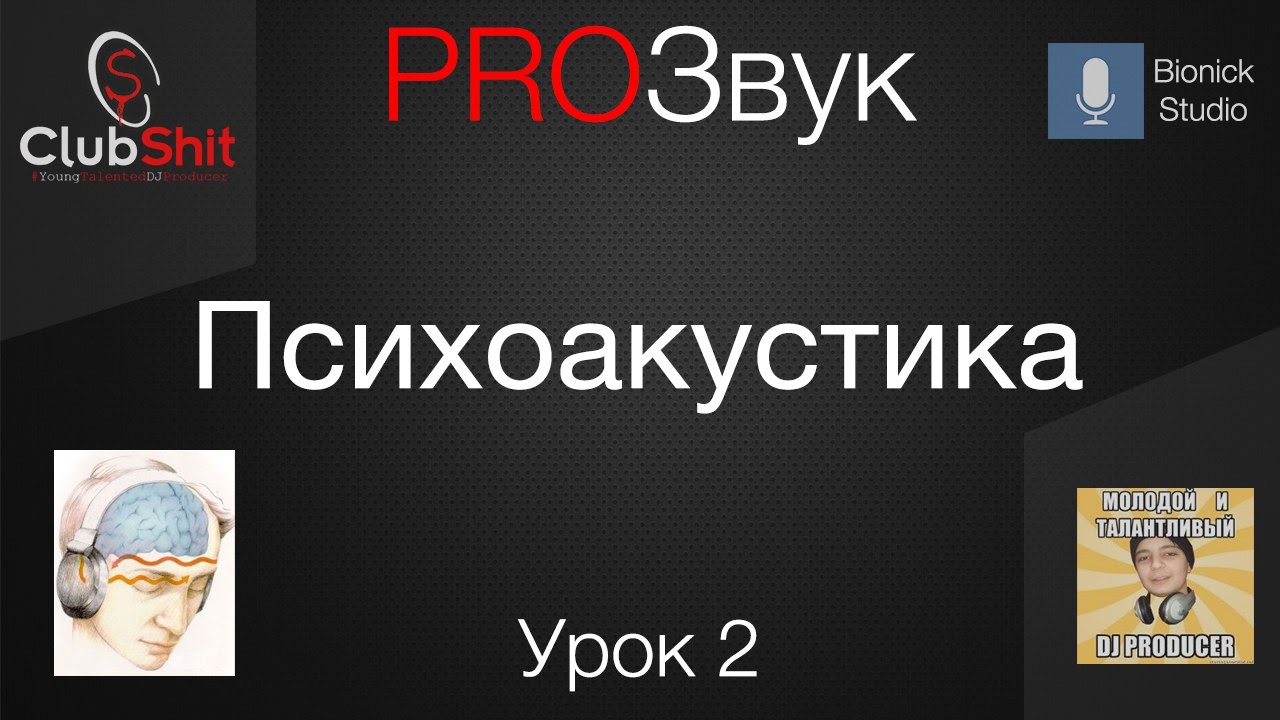 PROЗвук Урок 2 - Психоакустика