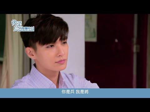 [TRAILER] 炎亞綸 Aaron Yan new drama 'Refresh Man' 《後菜鳥的燦爛時代》
