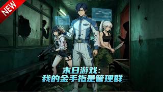 💥【新番上线】误入死亡游戏，意外窥屏管理员，凭信息差逆天改命，反转猎杀！《末日游戏：我的金手指是管理群》全集Multi SUB #热血 #漫剧 #动漫魔女 screenshot 1