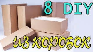 8 ИДЕЙ ИЗ КАРТОННЫХ КОРОБОК своими руками 8 ИДЕЙ ИЗ КАРТОННЫХ КОРОБОК своими руками