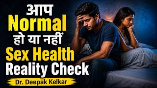 आप Normal हो या नहीं Sex Health Reality Check | Dr. Deepak Kelkar, Sexologist