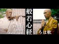 Musique heart sutra  violon  temple ninnaji kyoto  musique du moine bouddhiste japonais