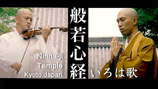 Heart Sutra music × Violin  NinnajiTemple,Kyoto / Kanho Yakushiji【Japanese Buddhist Monk's music】