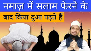 Namaz Me Salam Pherne Ke Baad Kya Dua Padhte Hai ? Salam pherne ke Baad Ki Dua || Amjad Raza Qadri