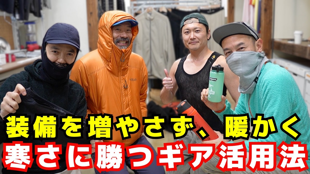 【PART1】体の内側と外側の防寒対策|寒さ対策について豪華メンバーで語り合う!【YOSHIKI & P2 × 大内征 × PEAKS編集長 宮上 × 山旅旅コラボ】