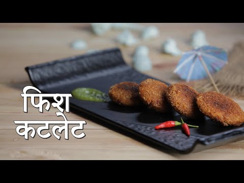 फिश कटलेट | Fish Cutlet Recipe In Hindi | Restuarant Style Fish Cutlet At Home | Monsoon Special