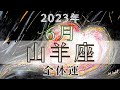 山羊座6月【全体運】🌈思わぬ形で願いが叶う強運の1ヶ月‼️⭐️魔女の月刊リーディング✨