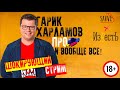 КВН-2020. ГАРИК ХАРЛАМОВ. ШОКИРУЮЩИЙ СТРИМ. Разговор о КВН, Comedy и вообще обо всем. 18+